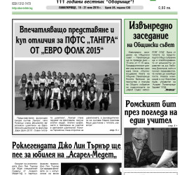 Лицата, събитията, темите в новия брой на „Оборище“
