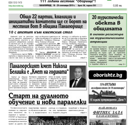 Новият брой на „Оборище“