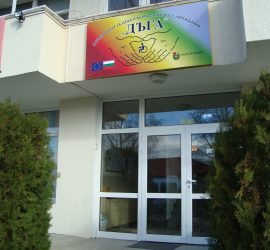 Променят се наименованията, но се запазват видът и капацитетът на някои от социалните услуги в Панагюрище