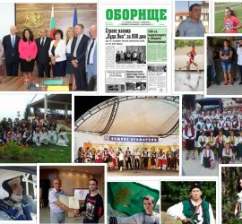 На фокус в новия брой на вестник „Оборище“