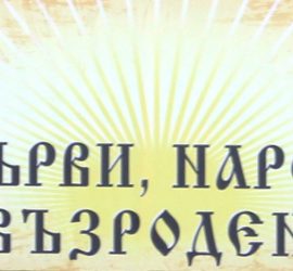 Редица културни събития в Седмицата на духовността