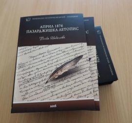 Излезе от печат „Април 1876. Пазарджишка летопис“, издание на РИМ – Пазарджик