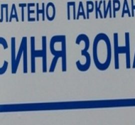 Още участъци ще попаднат в „Синя зона“ в областния град