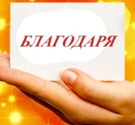 Днес е световният ден на думата: „Благодаря“