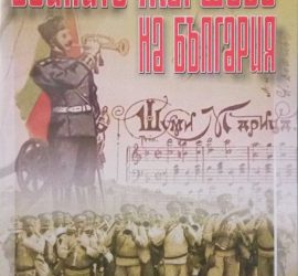 В кино „Модерен театър“ представят филма „Бойните маршове на България“