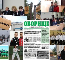 В първия за 2017г. брой на вестник „Оборище“ ще прочетете за…