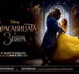 „Красавицата и Звяра“ гледаме в два поредни дни в панагюрското кино