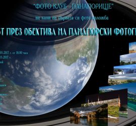 Фотоизложба „Светът през обектива на панагюрски фотографи” реди „Фото клуб Панагюрище”