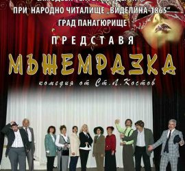 Театралните самодейци от НЧ„Виделина-1865“ представят „Мъжемразка” по Ст. Л. Костов