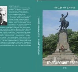 В с.Баня представят документалната книга на Продрум Димов „Българският Еверест“