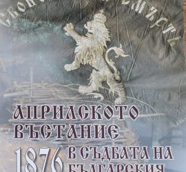 Излезе от печат сборникът „Априлско въстание 1876 г. в съдбата на българския народ“