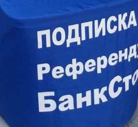 Събираха подписи за референдум БанкСтоп и в Панагюрище