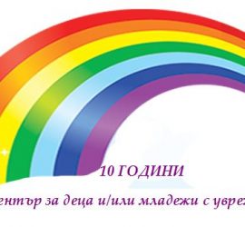 Дневният център за деца и/или младежи с увреждания „Дъга“ става на 10 години