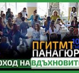 Походът на вдъхновителите от „Аз мога – тук и сега“ идва днес в Панагюрище