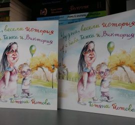 Илюстрации на художника Стайо Гарноев изпъстрят новата книжка на Татяна Йотова “Чудна весела история с баба Танка и Виктория”
