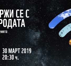Днес „Часът на Земята“ ще обиколи света