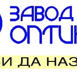„Завод за оптика“ АД търси да назначи „Машинен оператор/оптик по полиране”