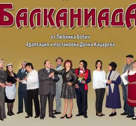 Театралните самодейци от НЧ„Виделина-1865“ представят комедията „Балканиада”. Премиерата е на 7 юни
