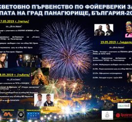 Шатри, барбекю и наливна бира за Световното по фойерверки в Панагюрище