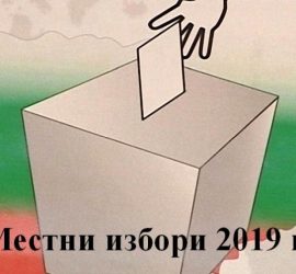 Двама са кандидатите за кмет на община Панагюрище, вижте кои са претендентите да управляват кметства и кандидатите за съветници в местния парламент