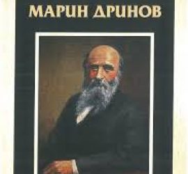 „Дълг и чест: Марин Дринов“- подробно биографично изследване на личността и огромната обществена и научна дейност на бележития учен от Панагюрище