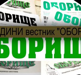 Дълголетието на  „ОБОРИЩЕ“ 