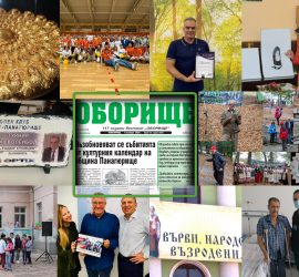Темите на деня, събрани на страниците на вестник „Оборище“
