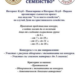Конкурс под надслов „Аз и моето семейство“