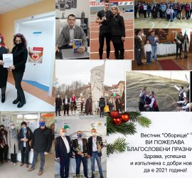 От коледни благопожелания до равносметки на страниците на новия брой на вестник „ОБОРИЩЕ“