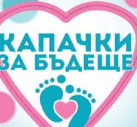 Асарелци продължават с подкрепата на благотворителната инициатива „Капачки за бъдеще“