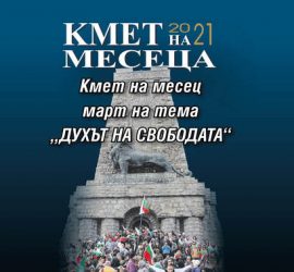 Започна гласуването за Кмет на месеца