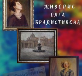 Изложба „Живопис-Олга Брадистилова“ в Исторически музей-Панагюрище
