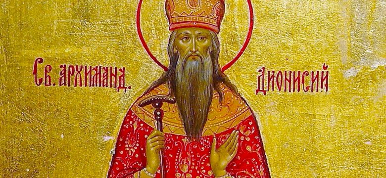 Днес имен ден имат Денис, Денислав, Денислава
