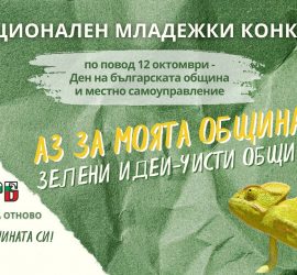 Национален конкурс „Aз зa мoятa oбщинa: eдин пpoблeм – eднo peшeниe“