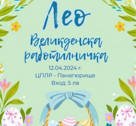 Лео Великденска работилничка с благотворителна кауза