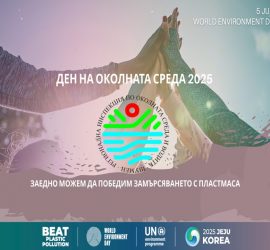 Отбелязваме Световния ден на околната среда 5 юни с посланието „Да победим замърсяването с пластмаси“