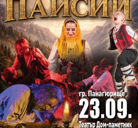 НФА „Българе“ представя емблематичния театрално-музикален спектакъл „Паисий“