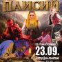 НФА „Българе“ представя емблематичния театрално-музикален спектакъл „Паисий“