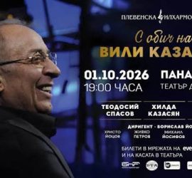 „С обич на Вили Казасян“ – Хилда Казасян, Васил Петров и Теодосий Спасов в Панагюрище