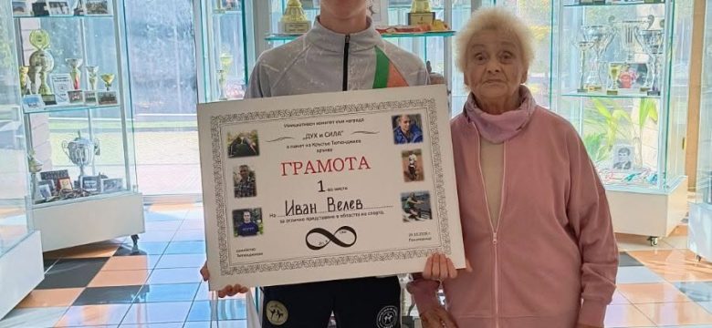 Иван Велев е носителят на десетата юбилейна награда „Дух и Сила“ в памет на Кръстьо Тютюнджиев