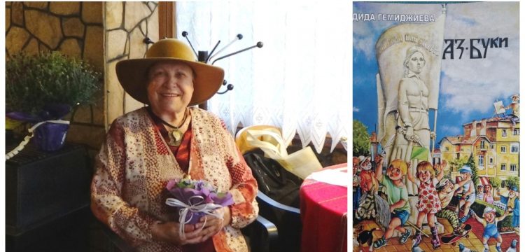 Писателката Дида Гемиджиева подарява на своите читатели новата си книга „Аз Буки“