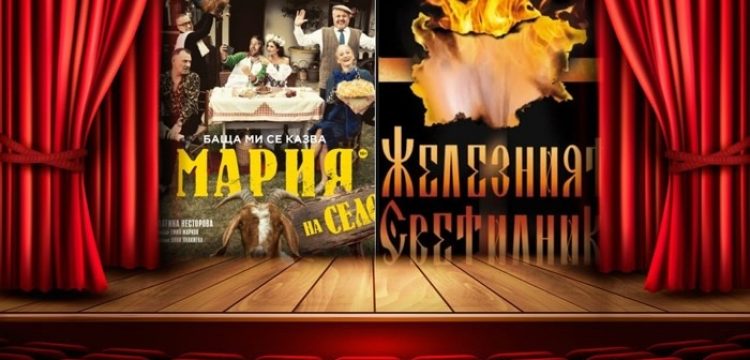 Постановките „Баща ми се казва Мария – на село“ и „Железният светилник“ на панагюрска сцена през ноември