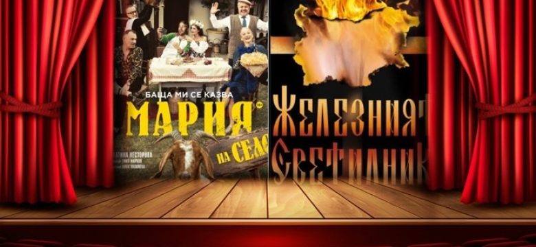 Постановките „Баща ми се казва Мария – на село“ и „Железният светилник“ на панагюрска сцена през ноември