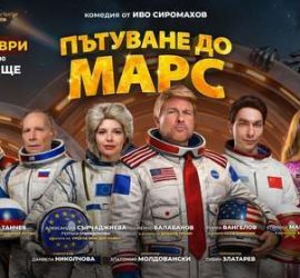 Спектакълът „Пътуване до Марс“ гостува в Панагюрище на 15 октомври