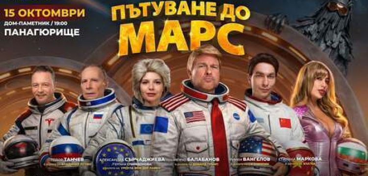Спектакълът „Пътуване до Марс“ гостува в Панагюрище на 15 октомври