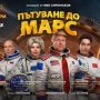 Спектакълът „Пътуване до Марс“ гостува в Панагюрище на 15 октомври