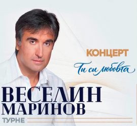 Веселин Маринов в Панагюрище с концерта „Ти си любовта“