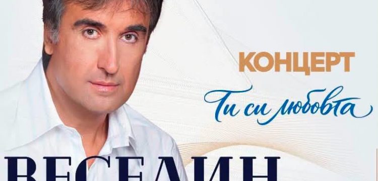 Веселин Маринов в Панагюрище с концерта „Ти си любовта“