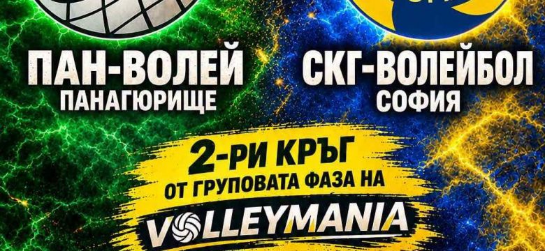 ВК „Пан-Волей“ посреща ВК „СКГ“ и легендарния Сашо Йовков във втория кръг на VolleyMania!