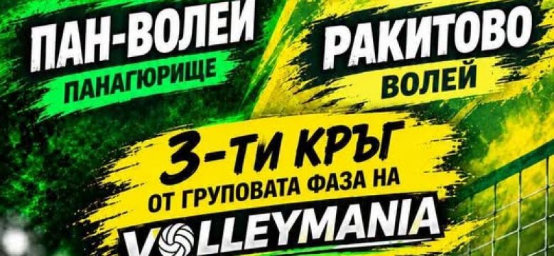 На 25 октомври: ВК „Пан-Волей“ посреща „Ракитово Волей“ в третия кръг на VolleyMania